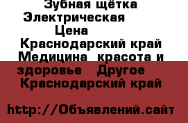 Зубная щётка Электрическая orlb › Цена ­ 700 - Краснодарский край Медицина, красота и здоровье » Другое   . Краснодарский край